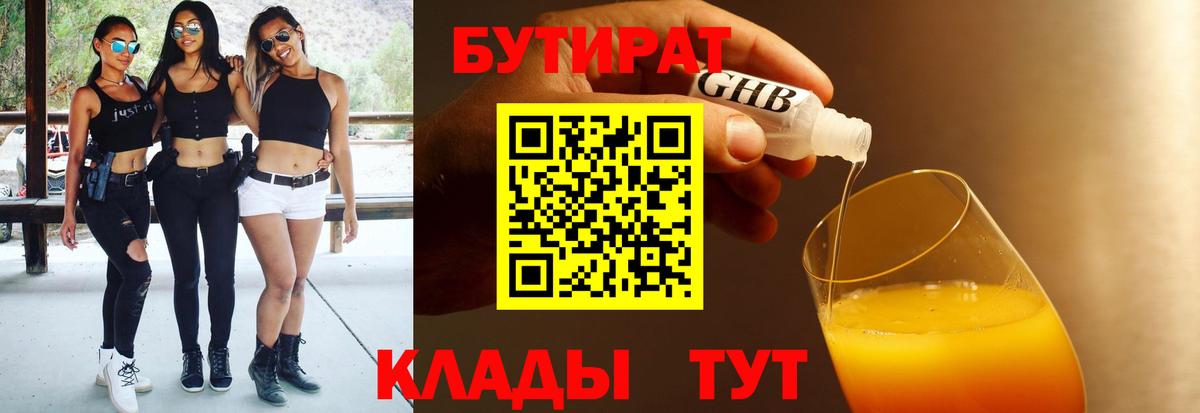 Северобайкальск  БУТИРАТ BDO 33%  Вход с VPN 