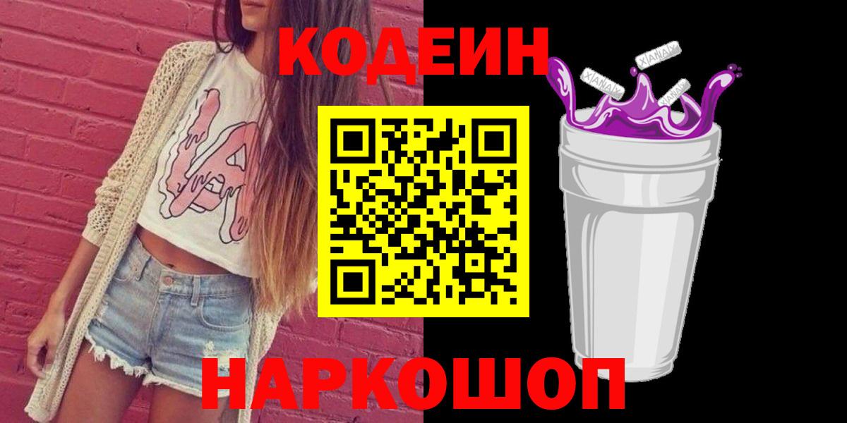 Кодеин Purple Drank  Кодеин Purple Drank  Северобайкальск  Вход с VPN 
