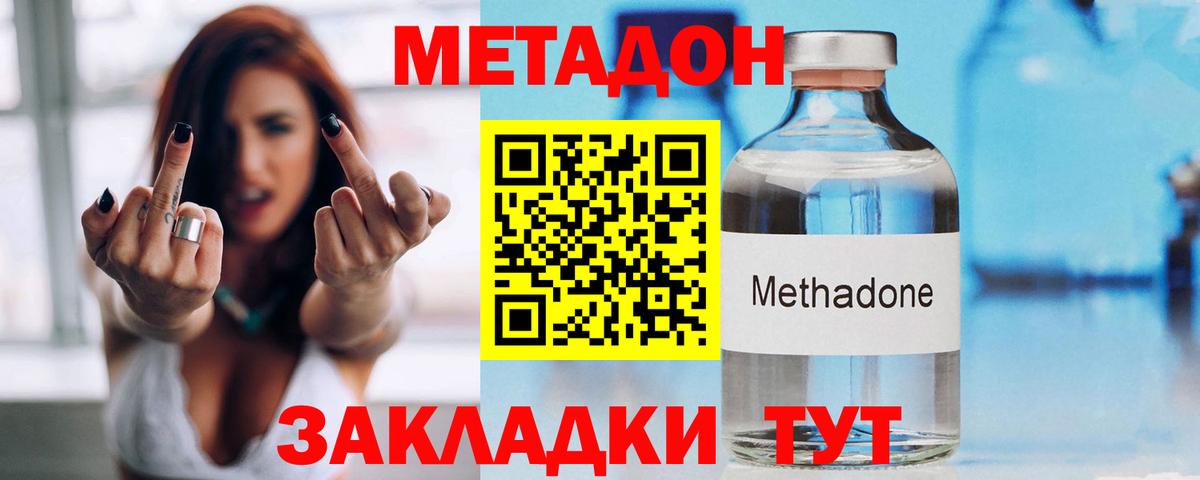 МЕТАДОН methadone Северобайкальск